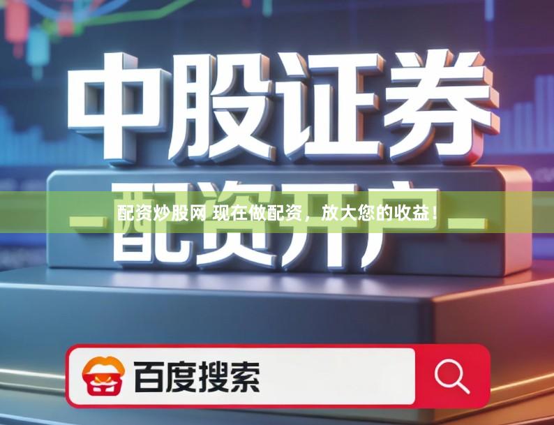 配资炒股网 现在做配资，放大您的收益！