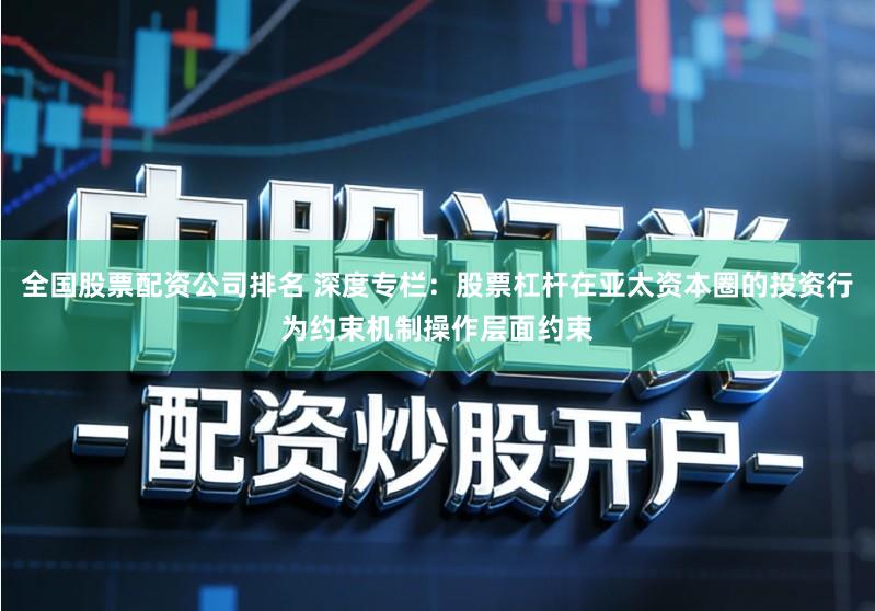 全国股票配资公司排名 深度专栏：股票杠杆在亚太资本圈的投资行为约束机制操作层面约束
