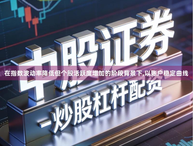 在指数波动率降低但个股活跃度增加的阶段背景下,以账户稳定曲线