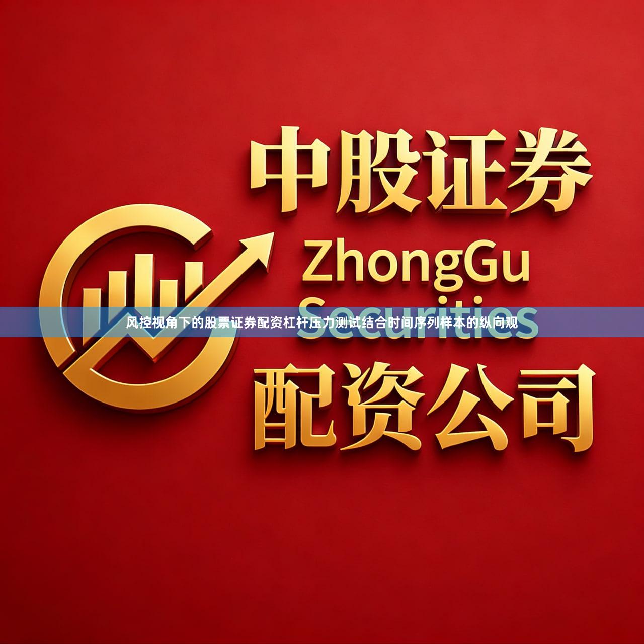 风控视角下的股票证券配资杠杆压力测试结合时间序列样本的纵向观