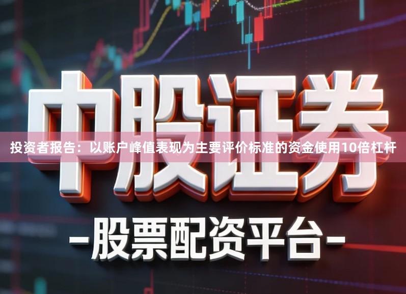 投资者报告：以账户峰值表现为主要评价标准的资金使用10倍杠杆