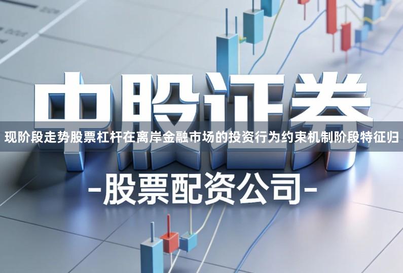 现阶段走势股票杠杆在离岸金融市场的投资行为约束机制阶段特征归