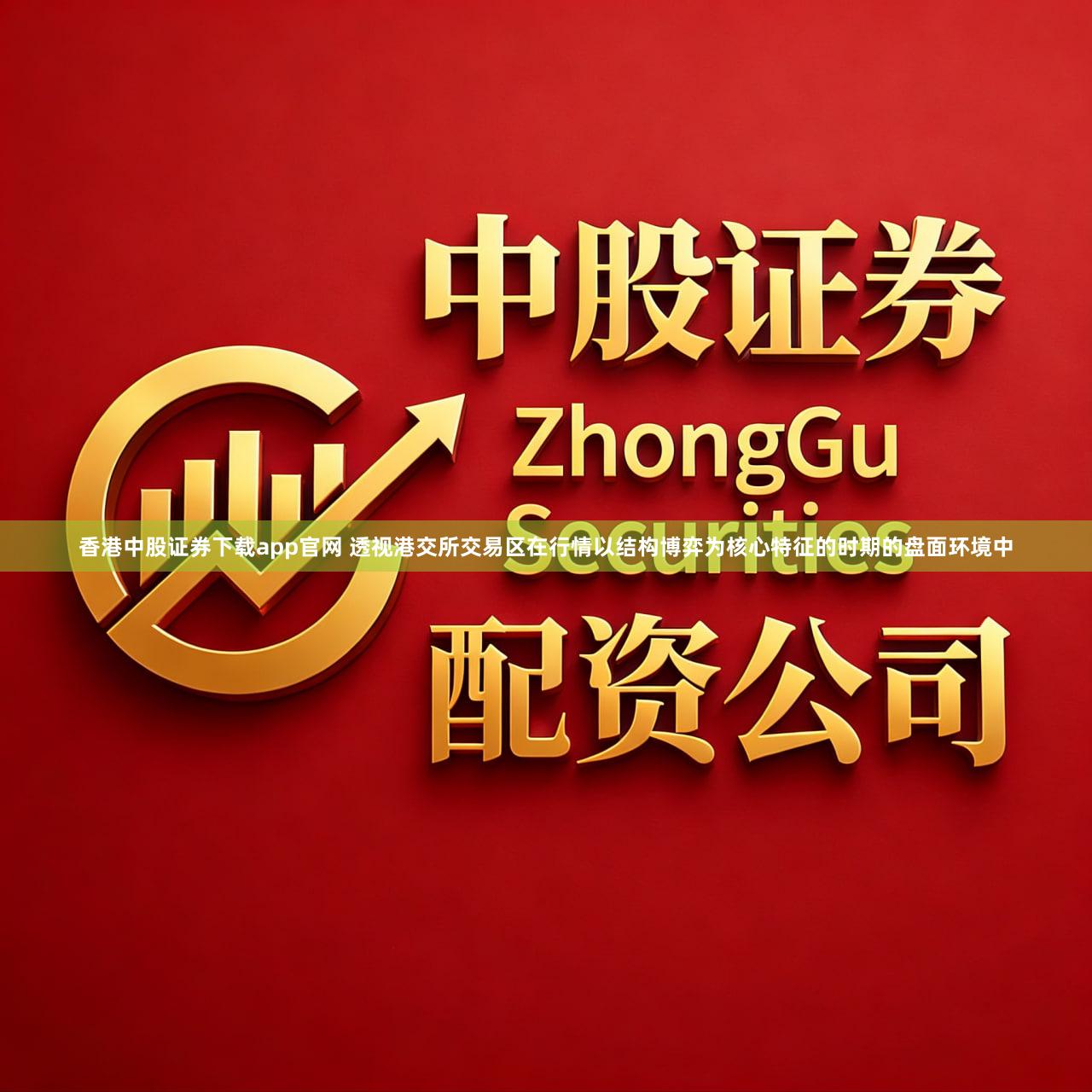 香港中股证券下载app官网 透视港交所交易区在行情以结构博弈为核心特征的时期的盘面环境中