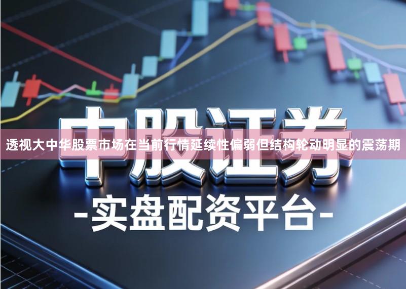透视大中华股票市场在当前行情延续性偏弱但结构轮动明显的震荡期