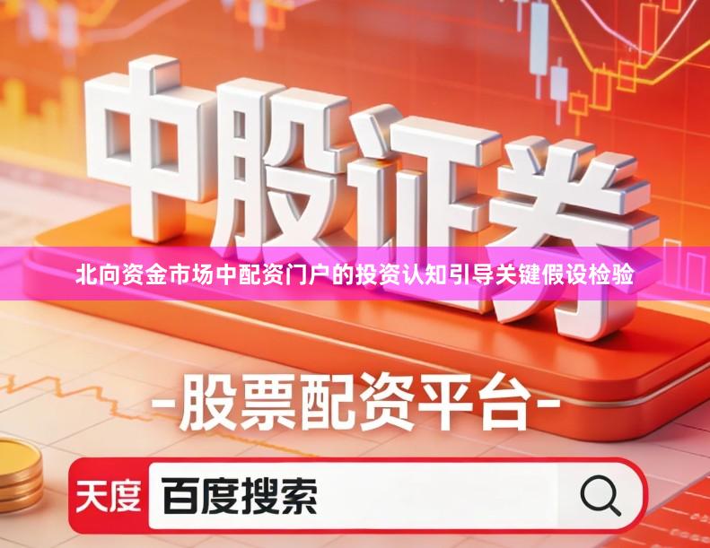 北向资金市场中配资门户的投资认知引导关键假设检验