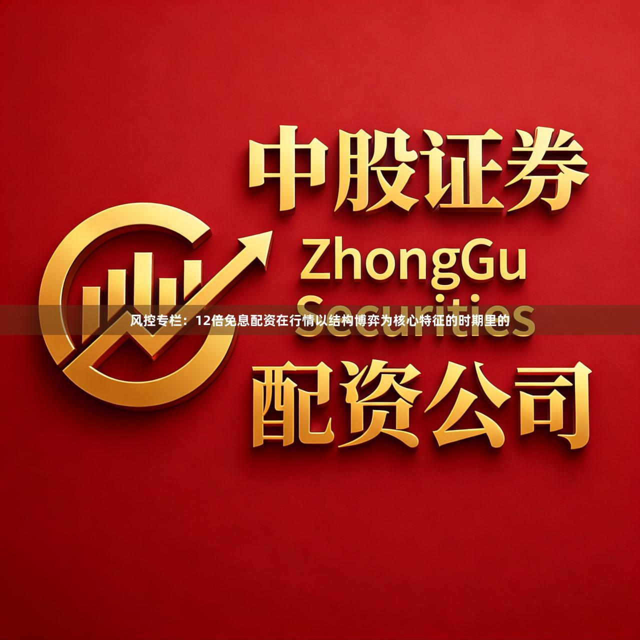 风控专栏：12倍免息配资在行情以结构博弈为核心特征的时期里的