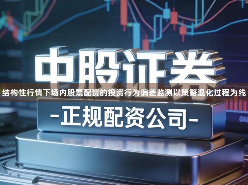 结构性行情下场内股票配资的投资行为偏差监测以策略退化过程为线