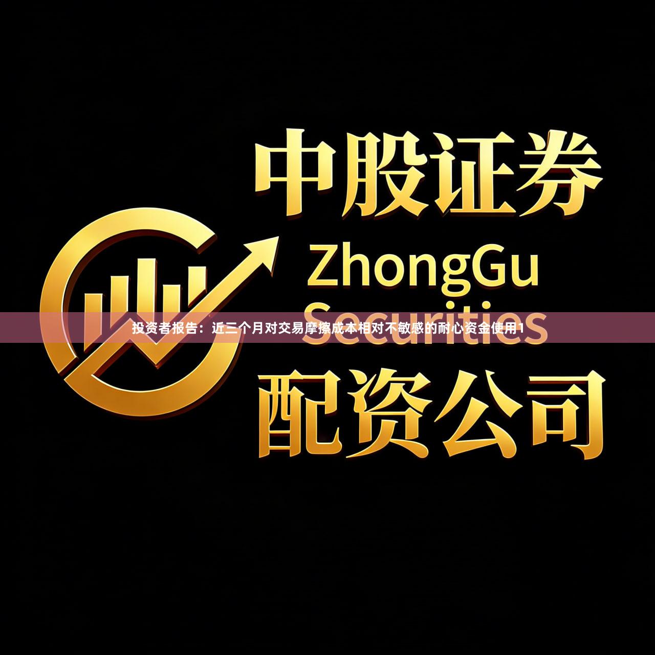 投资者报告：近三个月对交易摩擦成本相对不敏感的耐心资金使用1
