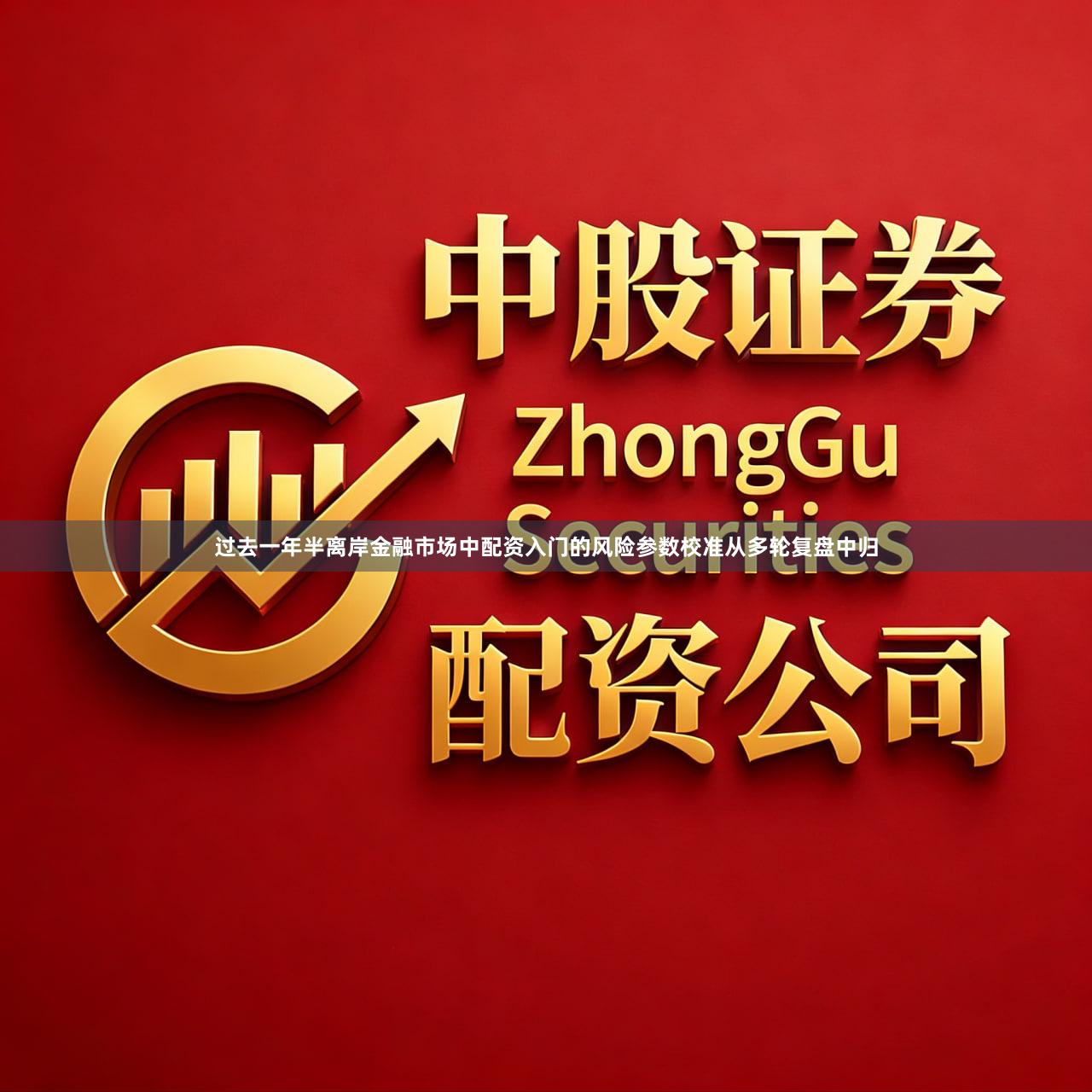 过去一年半离岸金融市场中配资入门的风险参数校准从多轮复盘中归