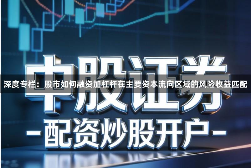 深度专栏：股市如何融资加杠杆在主要资本流向区域的风险收益匹配