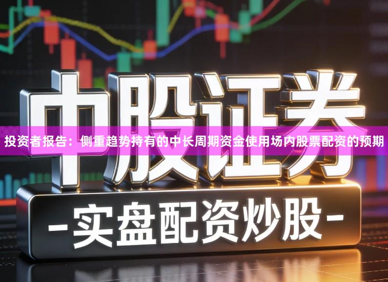 投资者报告：侧重趋势持有的中长周期资金使用场内股票配资的预期